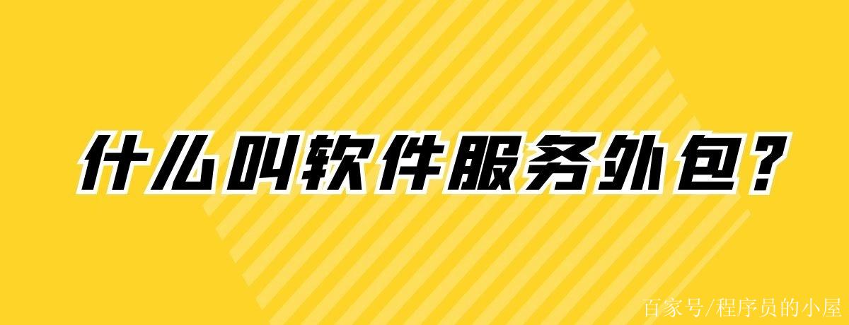 软件外包服务分几类