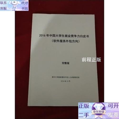 2016年中国大学生就业竞争力白皮书