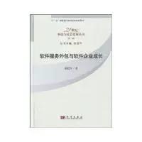 软件服务外包与软件企业成长原毅军科学出版社