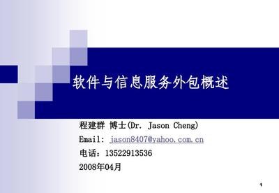 软件与信息服务外包概述
