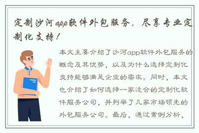 定制沙河app软件外包服务,尽享专业定制化支持!