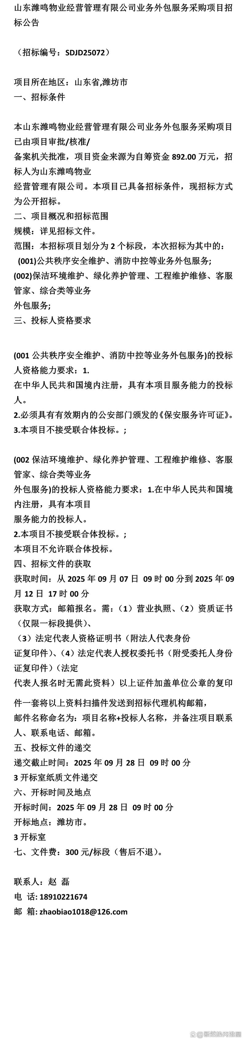 《招标》山东潍鸣物业经营管理业务外包服务采购项目招标