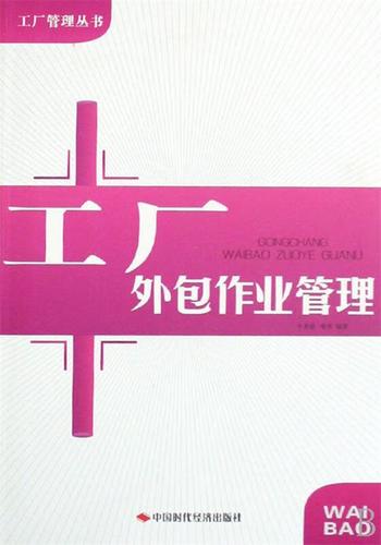 工厂外包作业管理 牛承德,喻伟 著 中国时代经济出版社