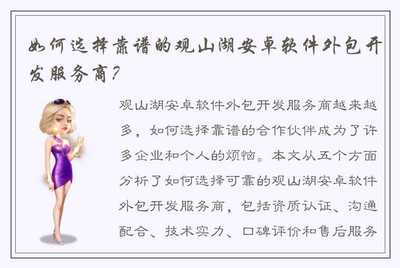 如何选择靠谱的观山湖安卓软件外包开发服务商?