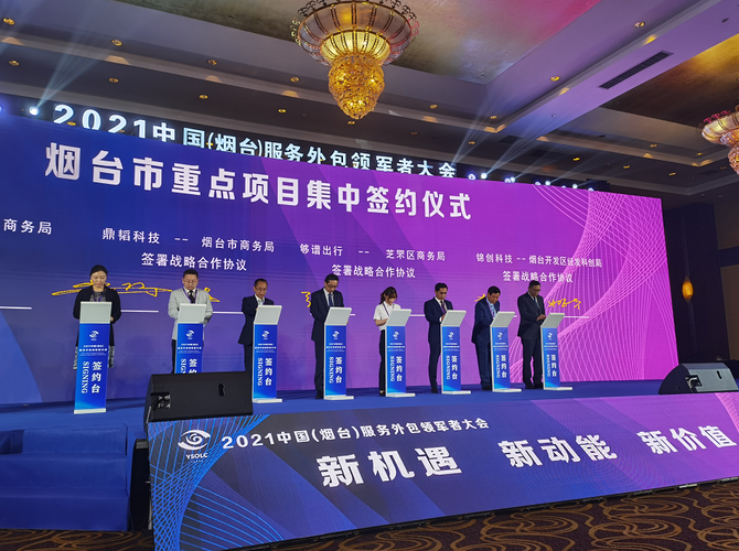 快讯8个项目在2021中国烟台服务外包领军者大会集中签约