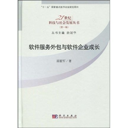软件服务外包与软件企业成长