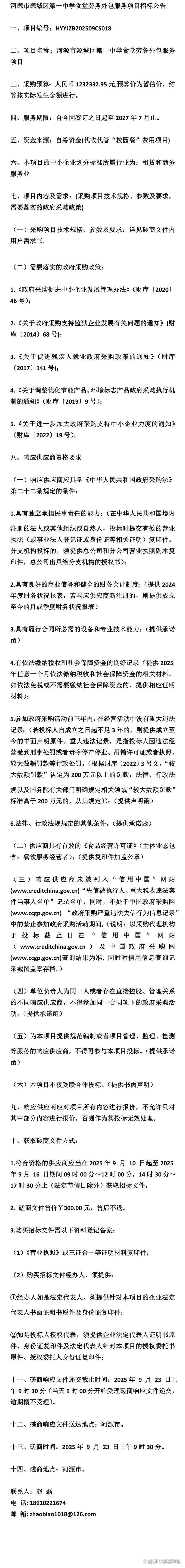《招标》河源市源城区第一中学食堂劳务外包服务项目招标公告