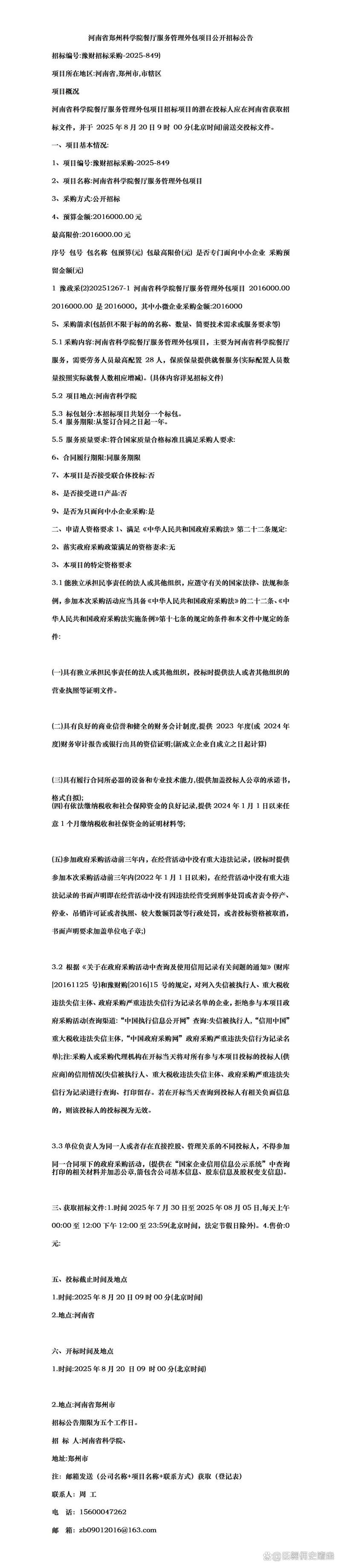 招标资讯:河南省郑州科学院餐厅服务管理外包项目公开招标公告